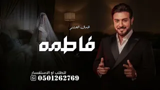 زفة باسم فاطمه فقط ماجد المهندس زفة فاطمة بدون حقوق الطلب 