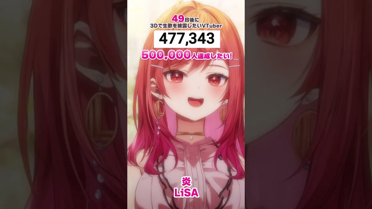 【49日後に3D化の夢を叶えたい?】炎 生歌で歌ってみた【#一条莉々華 #Shorts #hololivedev_is #ReGLOSS】