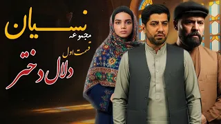 مجموعه نس   یان  قسمت اول   دلال دختر   دندنها