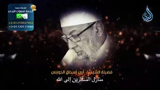 منازل السائرين إلي الله همسات حوينية الشيخ أبي إسحاق الحويني 