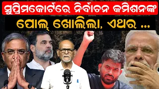 ନିର୍ବାଚନ କମିଶନଙ୍କ ପୋଲ ଖୋଲିଲା ? Gyanesh kumar news | Election Commission | SIR case in SC | Odia news