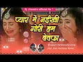 Download Lagu *Pyar Mein Naikhi Gori Hum Bewafa mp3 😢 Bhojpuri Old Bewafai song Dj Jhan Jhan Had Bass2023 Dj