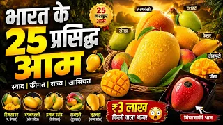 🥭 भारत के 25 सबसे प्रसिद्ध आम | Different Types of Mangoes in India Price | Indian Mango Documentary