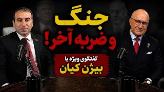 گفتگوی ویژه با بیژن کیان  جنگ و ضربه آخر    جنگ چه خواهد شد  دندنها