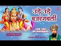 Download Lagu उड़े उड़े बजरंगबाली Ude Ude Bajrangbali | 🙏Hanuman Ji Bhajan🙏 | LAKHBIR SINGH LAKKHA, Sankatmochan