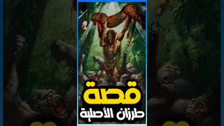 قصة طرزان الأصلية المظلمة 