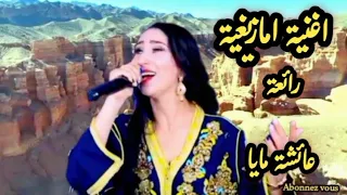 عائشة مايا أغنية أمازيغية من التراث الكلاسيكي Aicha Maya Amazigh Classic Song 2025 