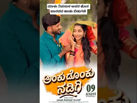 ಮಾಳು ನಿಪನಾಳ ಸಿಂಗರ್ ಯೂಟ್ಯೂಬ್ ಚಾನೆಲ್ ನಲ್ಲಿ #malunipanal #malunipanaljanapadaking #malunipanalanewsong