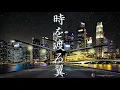 シルバード〜時を渡る翼〜 シティポップアレンジ/Epoch,Wings of Time City pop Remix【Chrono Trigger】【クロノトリガーBGM】