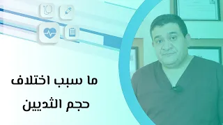 ما سبب اختلاف حجم الثديين 