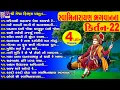 Download Lagu Swaminarayan Bhagwan Na Kirtan 22 | સ્વામિનારાયણ કીર્તન | સ્વામિનારાયણ ભગવાનના કિર્તન |