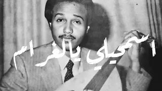 محمد عبده   اسمحيلي يالغرام   تسجيل البارت المحذوف دندنها