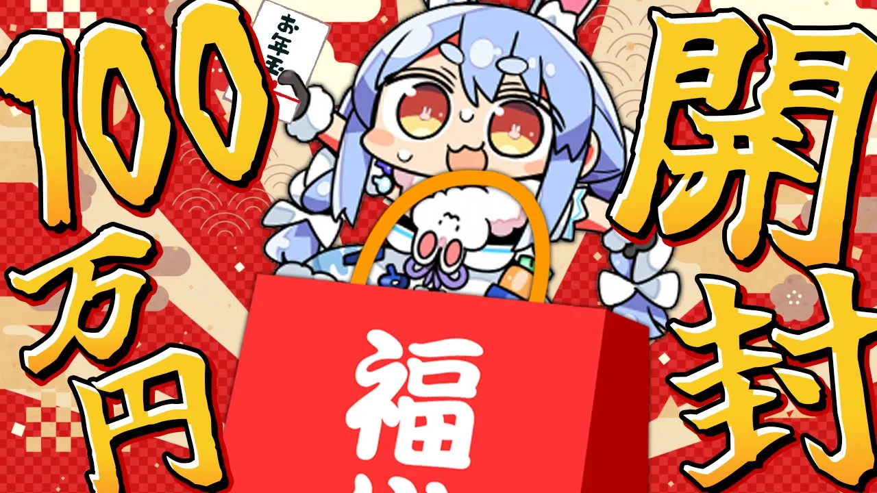 【福袋】2026新春！伝説の100万円福袋開封祭り！！！！！！！！！！！！ぺこ！【ホロライブ/兎田ぺこら】