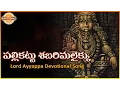 Download Lagu Ayyappa Swamy Telugu Devotional Songs | Palli Kattu Sabarimalaikku Telugu Audio Song | Devotional TV
