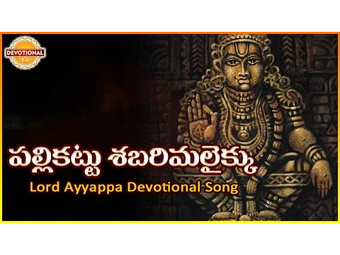 Download MP3 Ayyappa Swamy Telugu Devotional Songs | Palli Kattu Sabarimalaikku Telugu Audio Song | Devotional TV