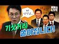 ●11월 24일 월요일 [LIVE] - 뉴스(곽수산,양지열,김민석,신장식,박진영,윤건영,정민철),특집(장인수,황희두),과학(박창수,엑소)