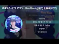 이클립스 (ECLIPSE) - Run Run [선재 업고 튀어 OST] [가사/Lyrics]