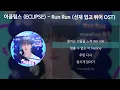 Download Lagu 이클립스 (ECLIPSE) - Run Run [선재 업고 튀어 OST] [가사/Lyrics]