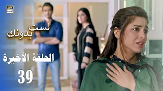 مسلسل لست بدونك الحلقة الأخيرة مدبلج بالعربي Arabic Dubbed  مسلسل لست بدونك الحلقة الأخيرة مدبلج بالعربي Arabic Dubbed