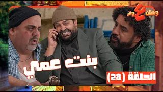 وطن ع وتر      حلقة     قال لأبوه بدي اتجوز بنت عمي بنص العزا  وعينك ما تشوف   دندنها