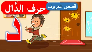 قصص أصوات الحروف قصص للأطفال قصة حرف الدال  قصص أصوات الحروف قصص للأطفال قصة حرف الدال