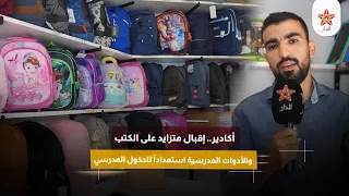 أكادير.. إقبال متزايد على الكتب والأدوات المدرسية استعداداً للدخول المدرسي