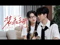 Download Lagu 🔥新劇《装乖手册》♿️轮椅少爷是隐藏疯批！🌾 她为生存装乖讨好，他却当真了，你的笑只能是我的😈｜《装乖手册》#兰岚#卡戎#新劇 #甜寵 #大陸劇 #短劇 #戀愛 #甜寵 #總裁 #霸道總裁 #先婚後愛