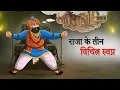 Download Lagu राजा के तीन विचित्र स्वप्न | Hindi Kahaniyan | Moral Stories | Panchtantra | Sun Toon Hindi