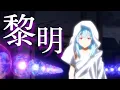 Lagu 【AMV/MAD】『黎明』転生したらスライムだった件