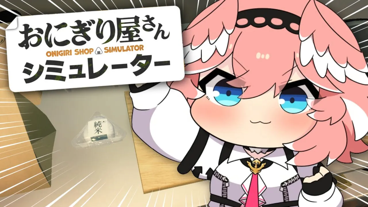 【 Onigiri Shop Simulator 】深夜営業のおにぎり屋さんはじめます。【鷹嶺ルイ/ホロライブ】