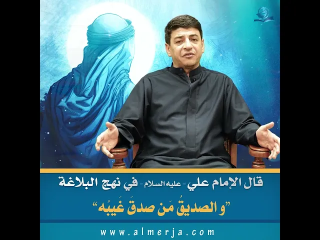 ⁣قال  الإمام  علي - عليه السلام - في  نهج البلاغة : “و الصديقُ مَن صدقَ غَيبُه”