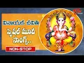 Download Lagu చవితి పాటలు Vinayaka Chavithi Special 2023 | Telugu Super Hit Movie Songs Jukebox | Old Telugu Songs
