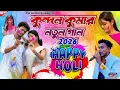 Lagu হোলি নতুন গান কুন্দন কুমার || Holi Special Kundan Kumar new Song 2026 || #kundan_kumar_New_Song_2026