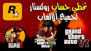 طريقة تخطي حساب روكستار لجميع الالعاب      تخطي حساب                          دندنها