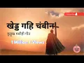 Khedd Gahi Chambi  | New Christian Kurukh Song | Anita Bara | Raj Toppo | Salona Masihi Geet |