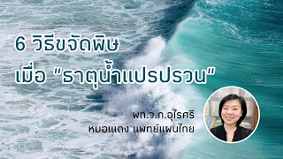 สาเหตุอะไรทำให้ธาตุน้ำในร่างกายเสียสมดุล