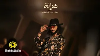 طلال العبدالله   غزالة   فيديو كليب                                             دندنها