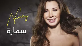 نانسي عجرم سمارة دندنها