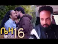 Download Lagu ቤዛ   ( ክፍል 16)