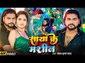 Download Lagu #Video  साया के मशीन ~ #Saurabh Sugam Yadav का गर्मी सोंग ~ New #Magahi Song 2025 ~ #Garmi Special