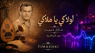 من الذاكرة  لولاكي يا ملاكي دندنها