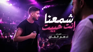 ادهم القاق   اشمعنا انت حبيت   يمكن انا من ساعة لوعيت      دندنها