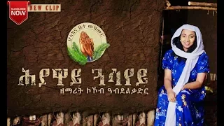 Kokob Abdelkadir Koki New Eritrean Gospel Song ሕያዋይ ጓሳየይ 