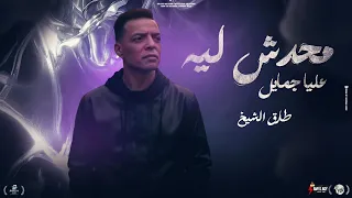 ماحدش ليه جمايل عليا   طارق الشيخ   توزيع حظ جديد   تريند المزاج والحظ      دندنها