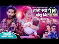 Download Lagu Haso Sangai Aanshu Ni Lai Diyeko Bhaye by Arjun Sapkota, Purnakala BC \u0026 Bikram Chhetri | New Song