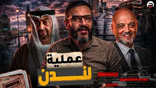 عبدالله الشريف | حلقة 22 | عملية لندن | الموسم العاشر