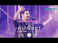คนเย็นชา -  พัทลุง  | สกายพาส【 20th SkyPass Concert VERSION 】