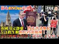 關心BNOer系列：英國用完即棄，踢走香港難民！5＋1救生艇移民政策加辣！永居門檻再升高！移英人士暴怒！｜沖出黎傾