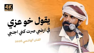 جديد الفنان الهاشمي البيضاني يقول خو عزي في ارضي صرت كني اجنبي كلمات خو عزي 