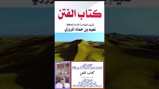 الاجزاء من 1 الى 4 من الكتاب الفتن لنعيم بن حماد وسنوالى النشر إن شاء الله لباقى الكتاب 